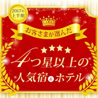 2017年四つ星の人気宿獲得☆○○変動室料型プラン○○ 【朝食付き】　 HEP